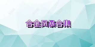 合金风暴合集