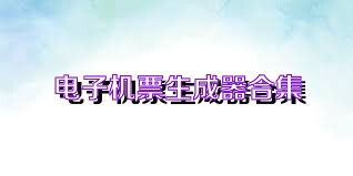 电子机票生成器合集