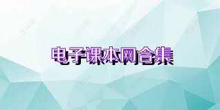 电子课本网合集