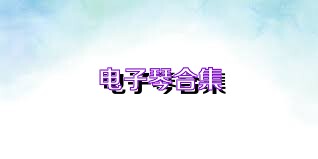 电子琴合集