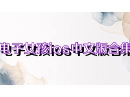 电子女孩ios中文版合集