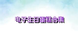 电子生日蛋糕合集
