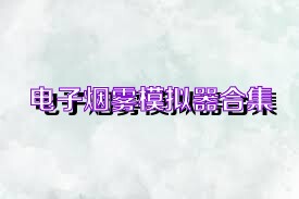 电子烟雾模拟器合集