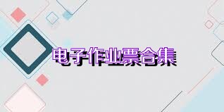 电子作业票合集