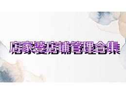 店家婆店铺管理合集