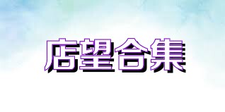 店望合集