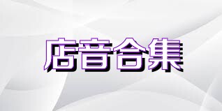 店音合集