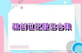 黑创世纪重启合集