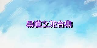 黑道之龙合集