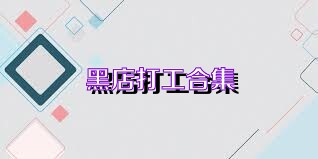 黑店打工合集