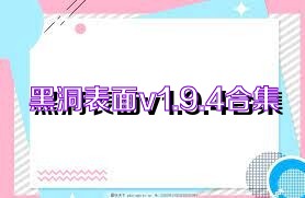 黑洞表面v1.9.4合集
