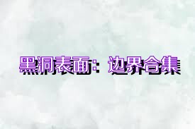 黑洞表面：边界合集