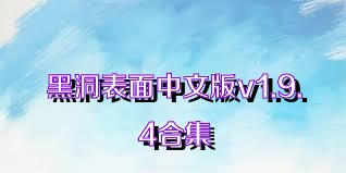 黑洞表面中文版v1.9.4合集