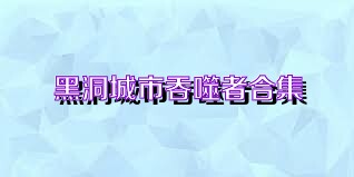 黑洞城市吞噬者合集