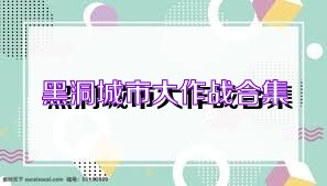 黑洞城市大作战合集