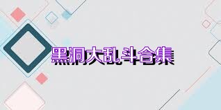 黑洞大乱斗合集