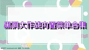 黑洞大作战内置菜单合集
