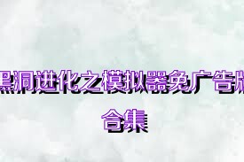 黑洞进化之模拟器免广告版合集