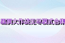 黑洞大作战无尽模式合集