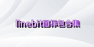 linebit图标包合集