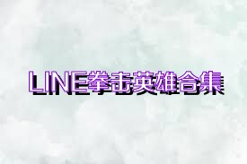 LINE拳击英雄合集