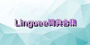 Linguee词典合集