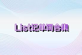 List记单词合集