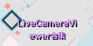 LiveCameraViewer合集