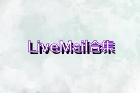 LiveMail合集