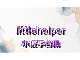littlehelper小扳手合集
