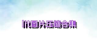 lit图片压缩合集