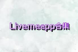 Livemeapp合集