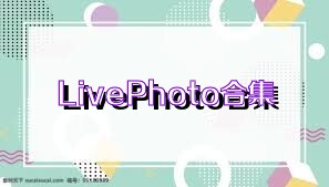 LivePhoto合集