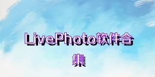 LivePhoto软件合集