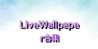 LiveWallpaper合集