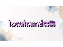 localsend合集