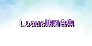 Locus地图合集