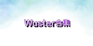 Wuster合集
