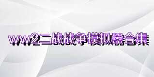 ww2二战战争模拟器合集