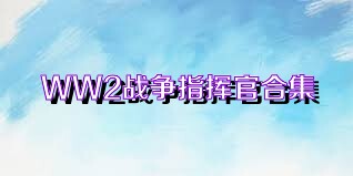 WW2战争指挥官合集