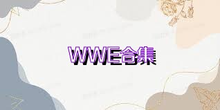 WWE合集
