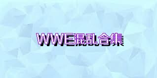 WWE混乱合集