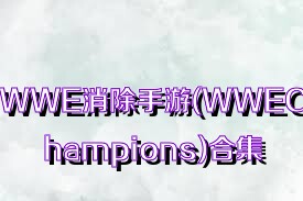 WWE消除手游(WWEChampions)合集