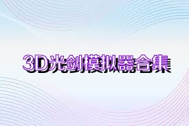 3D光剑模拟器合集
