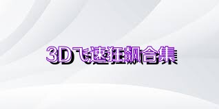 3D飞速狂飙合集