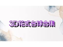 3D花式台球合集