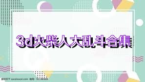 3d火柴人大乱斗合集