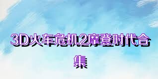 3D火车危机2摩登时代合集