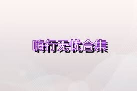 嗨行无忧合集