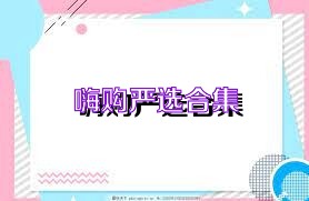 嗨购严选合集